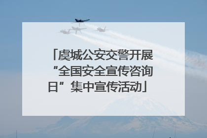 虞城公安交警开展“全国安全宣传咨询日”集中宣传活动