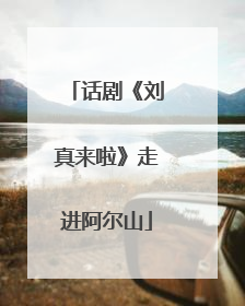 话剧《刘真来啦》走进阿尔山
