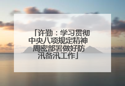 许勤：学习贯彻中央八项规定精神 周密部署做好防汛备汛工作