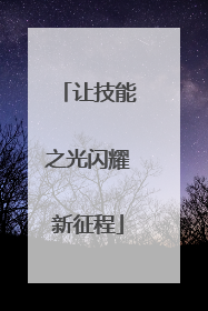让技能之光闪耀新征程