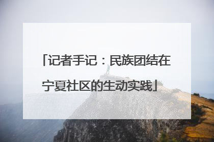 记者手记：民族团结在宁夏社区的生动实践