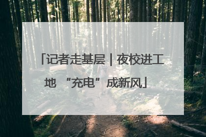 记者走基层｜夜校进工地 “充电”成新风