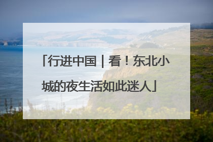 行进中国｜看！东北小城的夜生活如此迷人