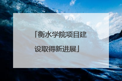 衡水学院项目建设取得新进展