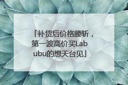 补货后价格腰斩，第一波高价买Labubu的想天台见