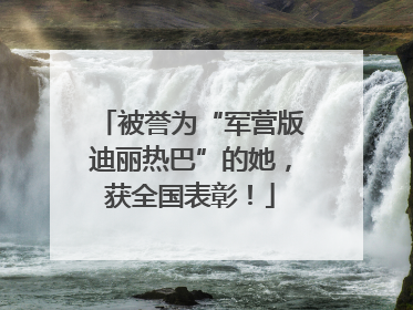 被誉为“军营版迪丽热巴”的她，获全国表彰！