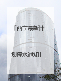西宁最新计划停水通知