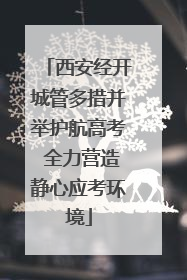 西安经开城管多措并举护航高考 全力营造静心应考环境