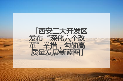 西安三大开发区发布“深化六个改革”举措，勾勒高质量发展新蓝图