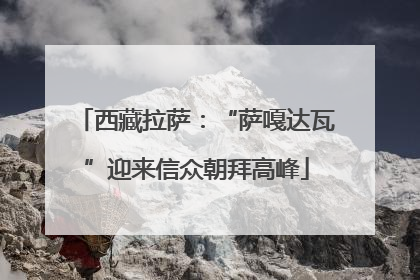 西藏拉萨：“萨嘎达瓦”迎来信众朝拜高峰
