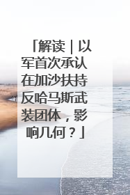 解读｜以军首次承认在加沙扶持反哈马斯武装团体，影响几何？