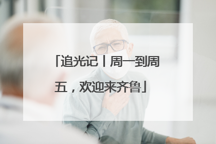 追光记丨周一到周五，欢迎来齐鲁