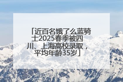 近百名饿了么蓝骑士2025春季被四川、上海高校录取，平均年龄35岁