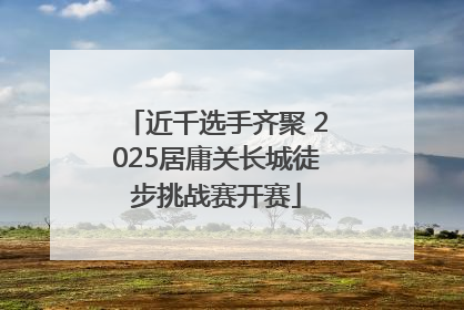 近千选手齐聚 2025居庸关长城徒步挑战赛开赛