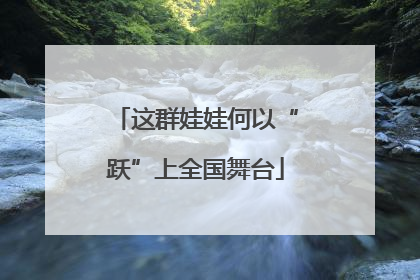 这群娃娃何以“跃”上全国舞台