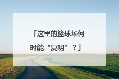 这里的篮球场何时能“复明”？