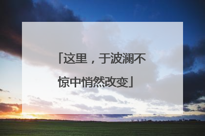 这里，于波澜不惊中悄然改变