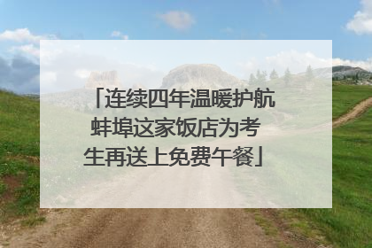 连续四年温暖护航 蚌埠这家饭店为考生再送上免费午餐