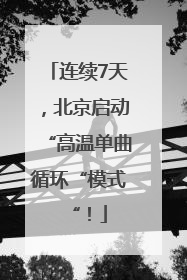 连续7天，北京启动“高温单曲循环“模式“！