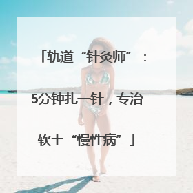 轨道“针灸师”：5分钟扎一针，专治软土“慢性病”