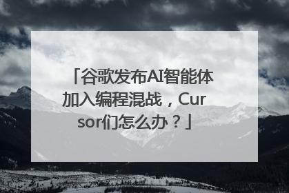 谷歌发布AI智能体加入编程混战，Cursor们怎么办？