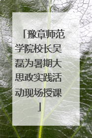 豫章师范学院校长吴磊为暑期大思政实践活动现场授课