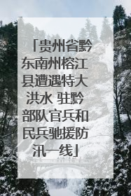 贵州省黔东南州榕江县遭遇特大洪水 驻黔部队官兵和民兵驰援防汛一线
