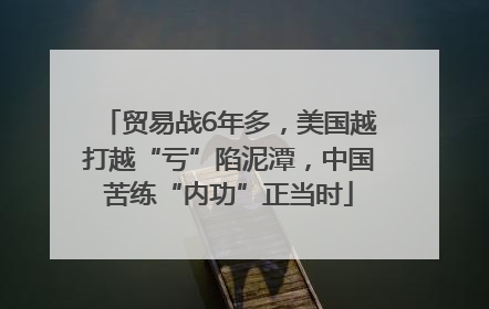 贸易战6年多，美国越打越“亏”陷泥潭，中国苦练“内功”正当时