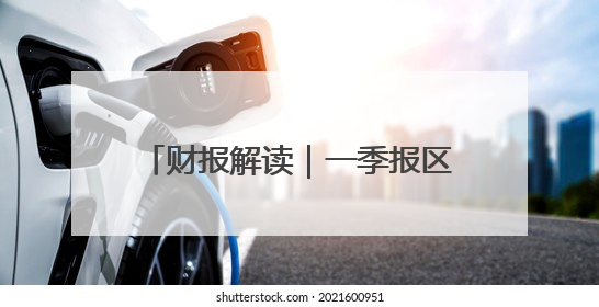 财报解读｜一季报区域乳企业绩承压，重建差异化是突围关键