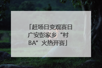 赶场日变观赛日 广安彭家乡“村BA”火热开赛