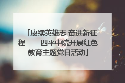 赓续英雄志 奋进新征程——四平中院开展红色教育主题党日活动