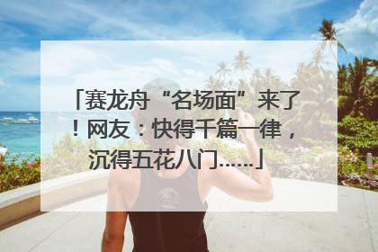 赛龙舟“名场面”来了！网友：快得千篇一律，沉得五花八门……