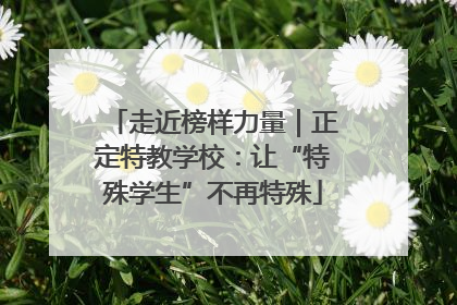 走近榜样力量｜正定特教学校：让“特殊学生”不再特殊