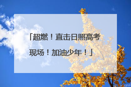 超燃！直击日照高考现场！加油少年！