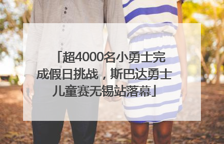 超4000名小勇士完成假日挑战，斯巴达勇士儿童赛无锡站落幕
