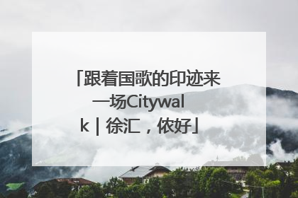 跟着国歌的印迹来一场Citywalk｜徐汇，侬好