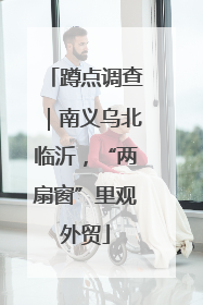 蹲点调查｜南义乌北临沂，“两扇窗”里观外贸