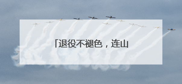退役不褪色，连山“迷彩讲师团”赋能校园国防教育