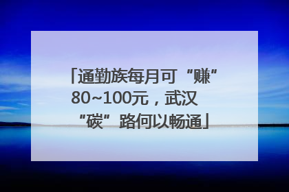 通勤族每月可“赚”80~100元，武汉“碳”路何以畅通