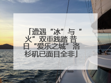 遭遇“冰”与“火”双重践踏 昔日“爱乐之城”洛杉矶已面目全非
