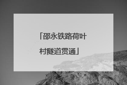 邵永铁路荷叶村隧道贯通