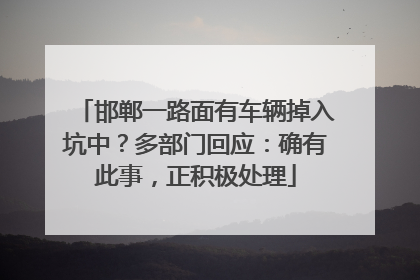邯郸一路面有车辆掉入坑中？多部门回应：确有此事，正积极处理