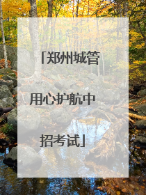 郑州城管用心护航中招考试