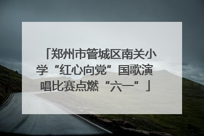 郑州市管城区南关小学“红心向党”国歌演唱比赛点燃“六一”