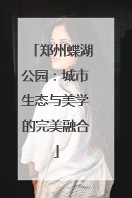 郑州蝶湖公园：城市生态与美学的完美融合