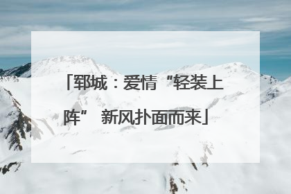 郓城：爱情“轻装上阵” 新风扑面而来