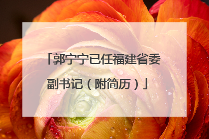 郭宁宁已任福建省委副书记（附简历）