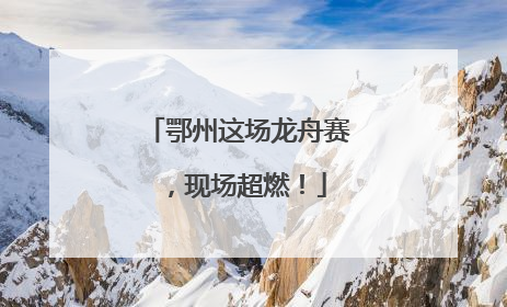 鄂州这场龙舟赛，现场超燃！