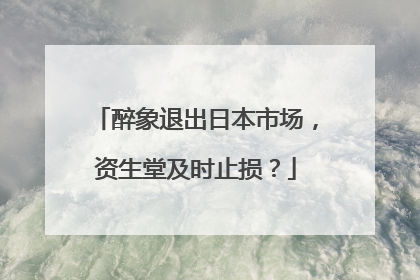 醉象退出日本市场，资生堂及时止损？