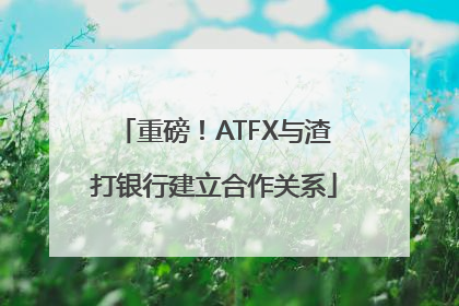 重磅！ATFX与渣打银行建立合作关系